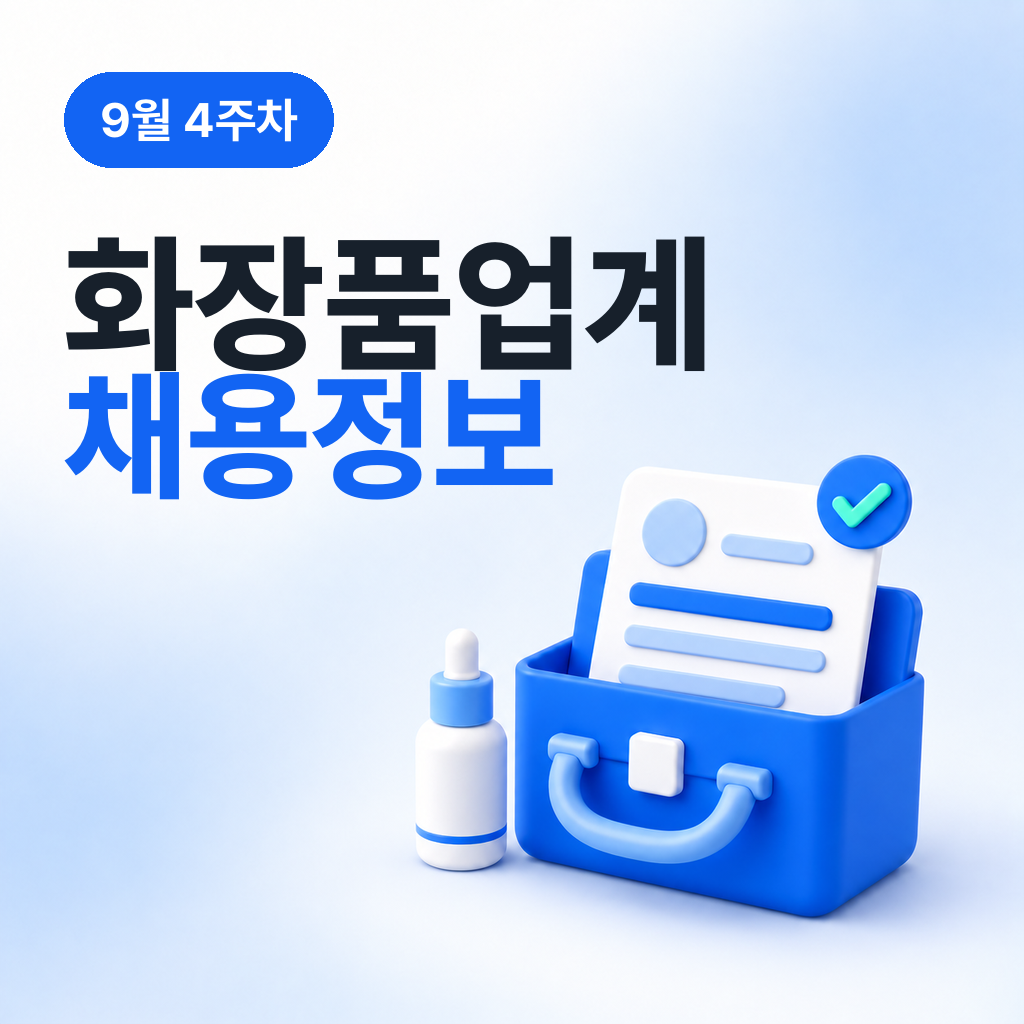 9월 4주차 화장품 업계 채용 정보 모음