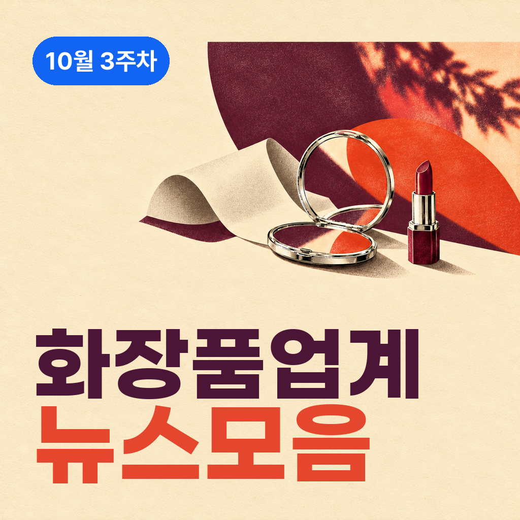 10월 3주차 화장품 업계 뉴스 모음