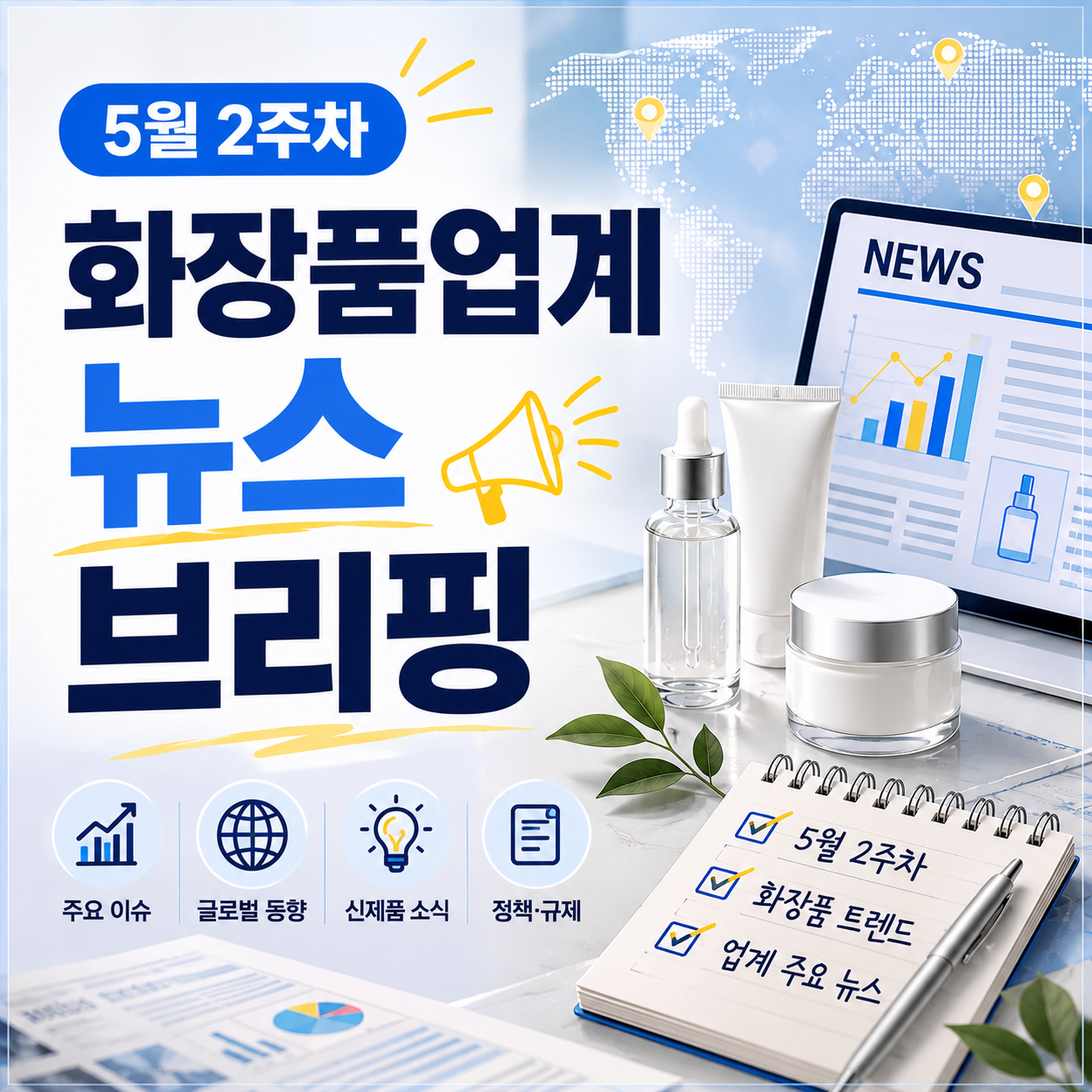 5월 2주차 화장품업계 뉴스 브리핑