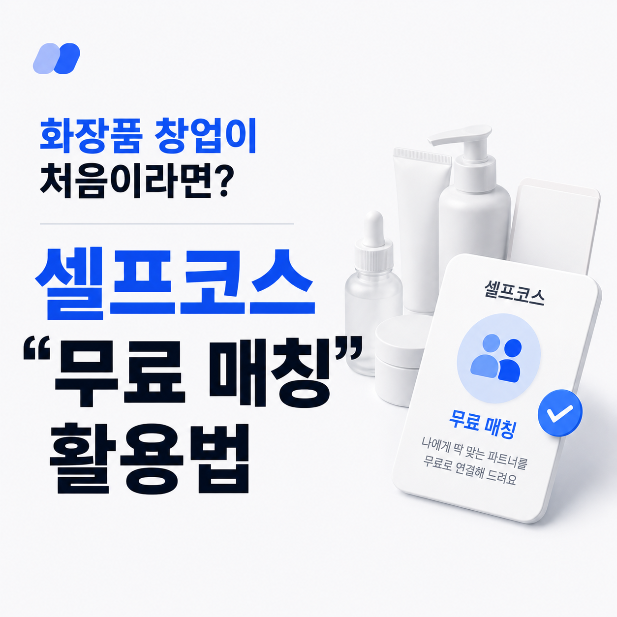 셀프코스 "무료매칭" 활용법