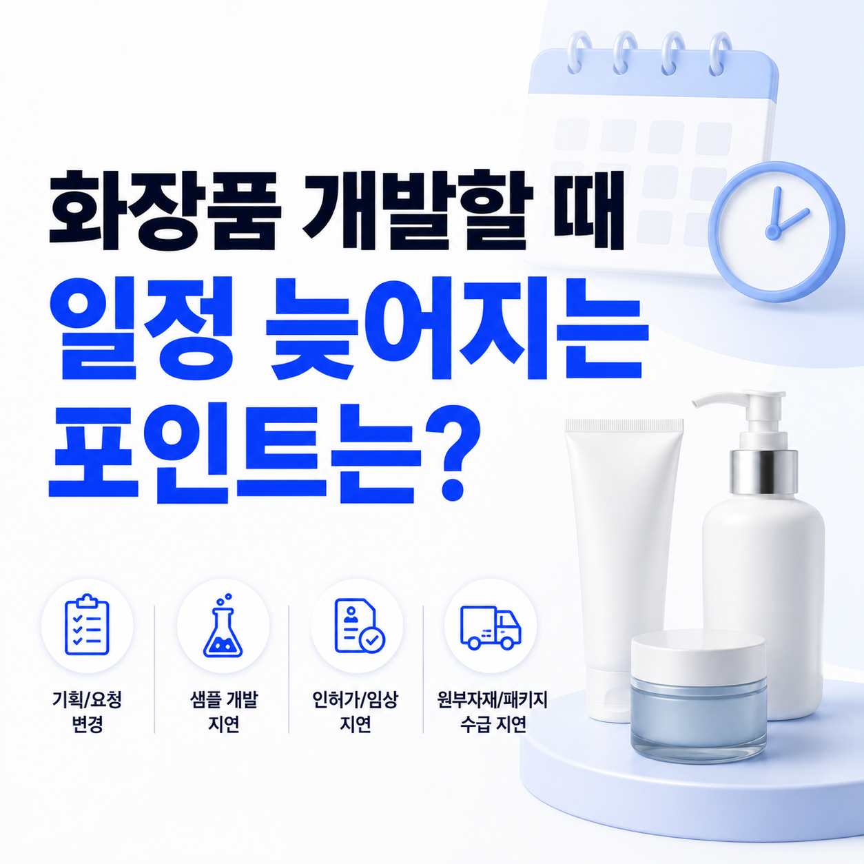 화장품 개발할때 납품 빨라지는 팁!