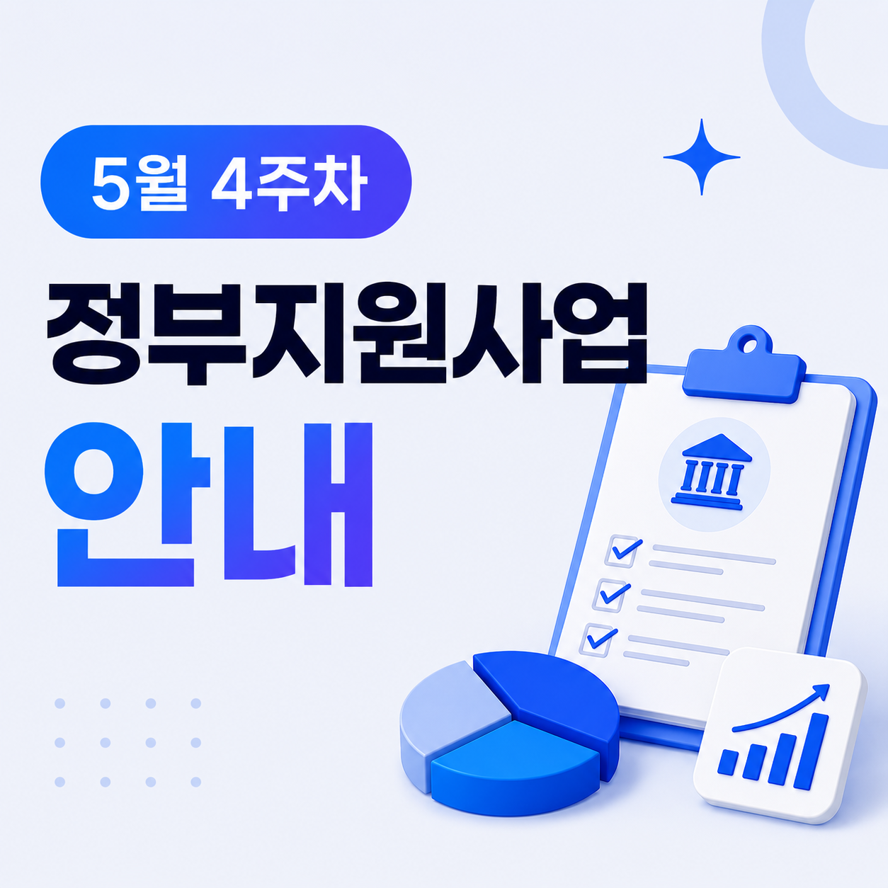 5월 4주차 정부지원사업 안내