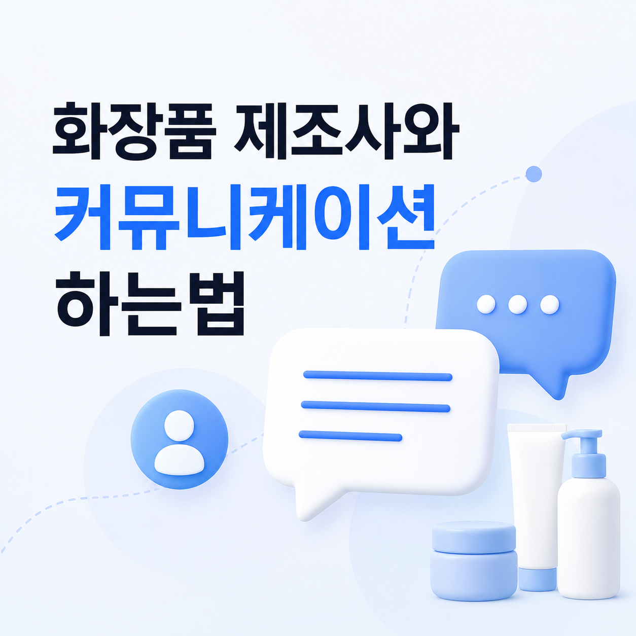 화장품 제조사와 커뮤니케이션 하는법