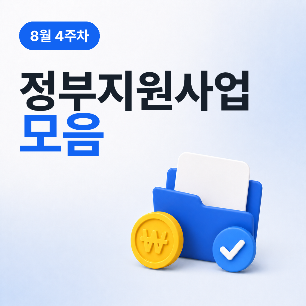 8월 4주차 정부지원사업 모음