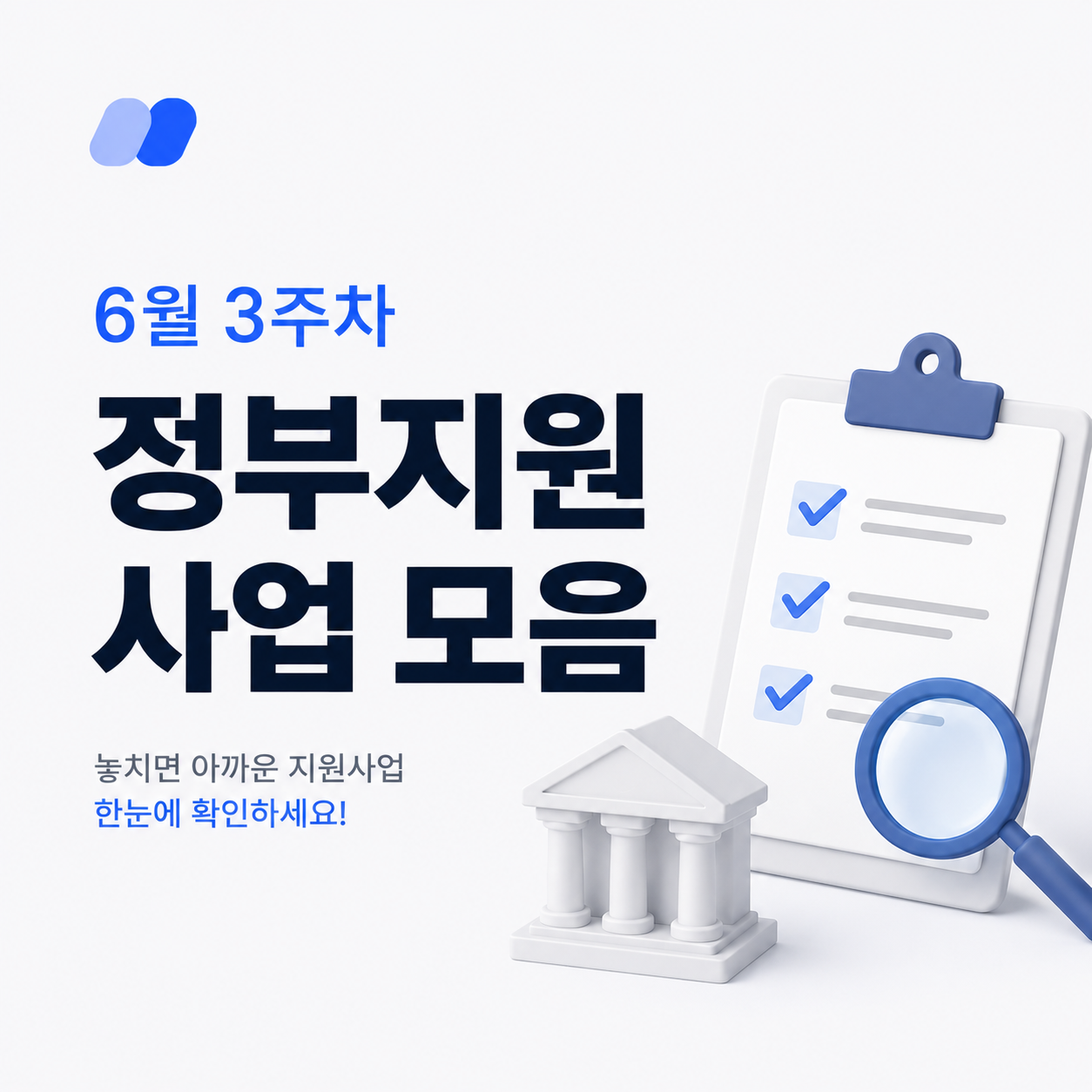6월 3주차 정부지원사업 모음