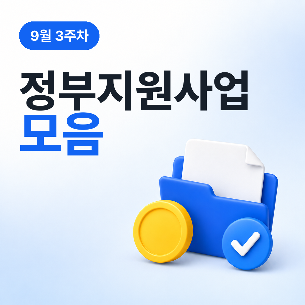 9월 3주차 정부지원사업 모음