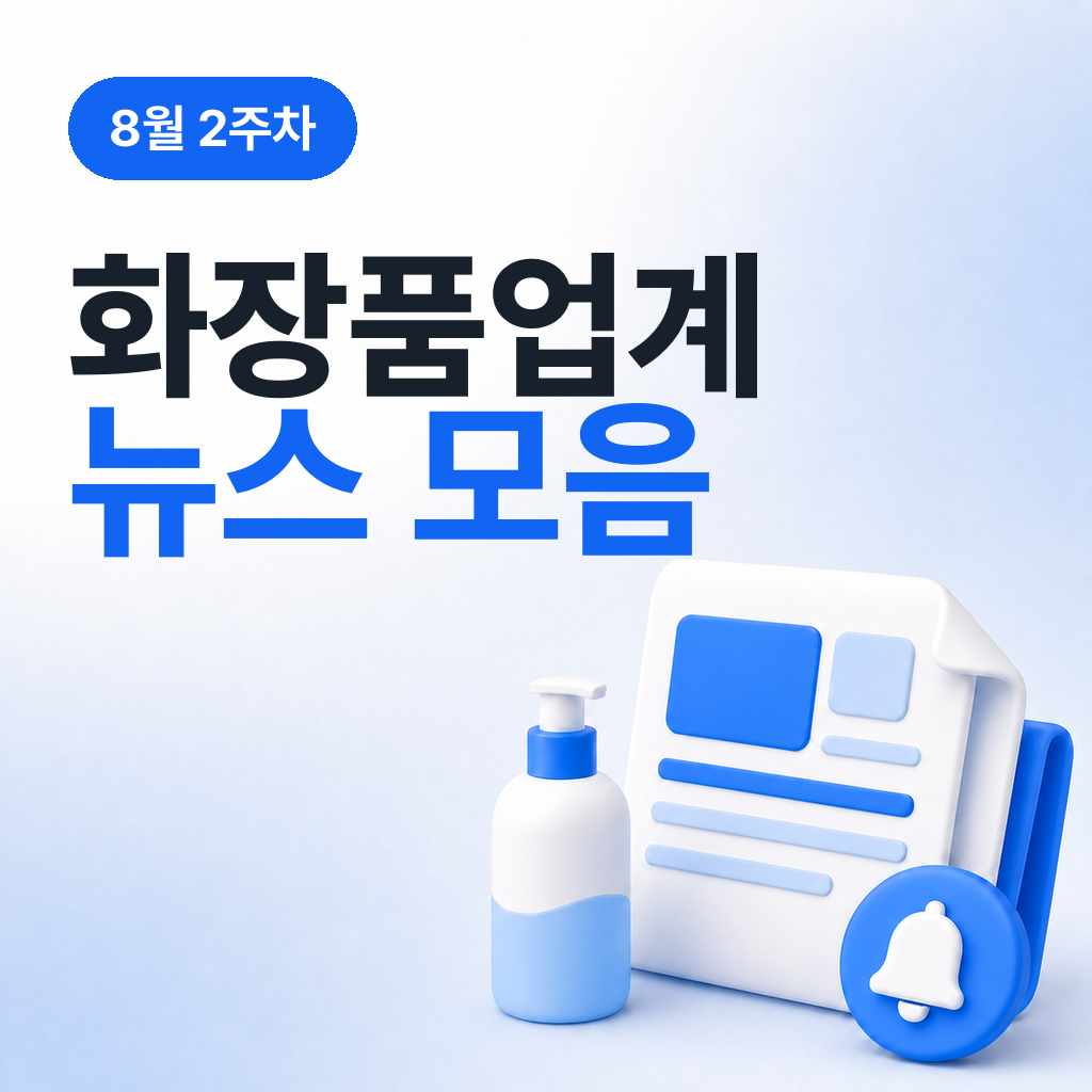 8월 2주차 화장품 업계 뉴스 모음