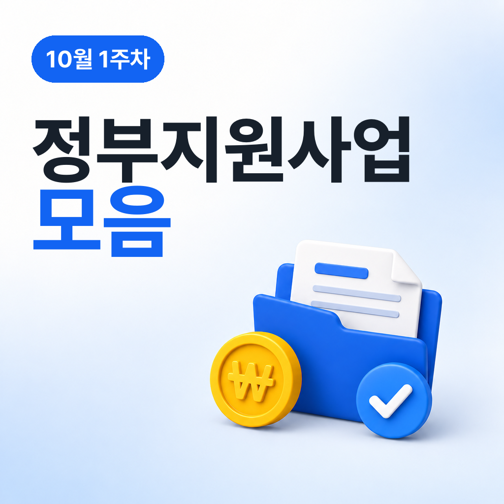 10월 1주차 정부지원사업 모음