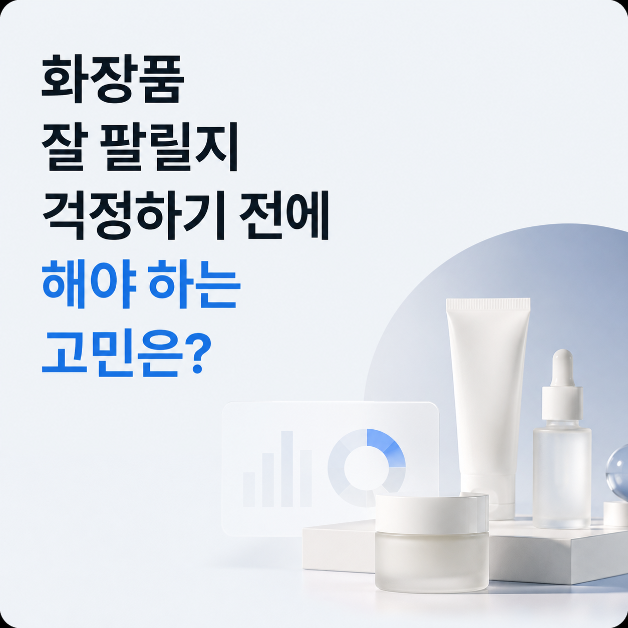화장품 잘 팔릴지 걱정하기 전에 해야 하는 고민은?