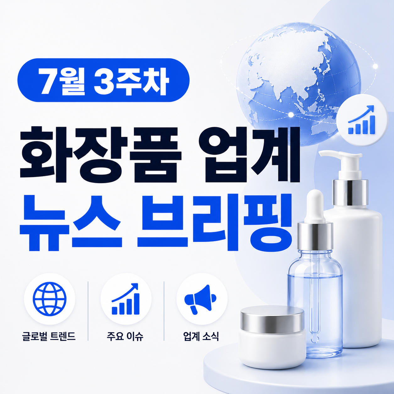 7월 3주차 화장품 업계 뉴스 브리핑