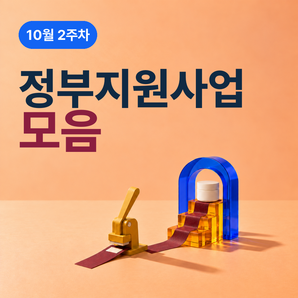 10월 2주차 정부지원사업 모음
