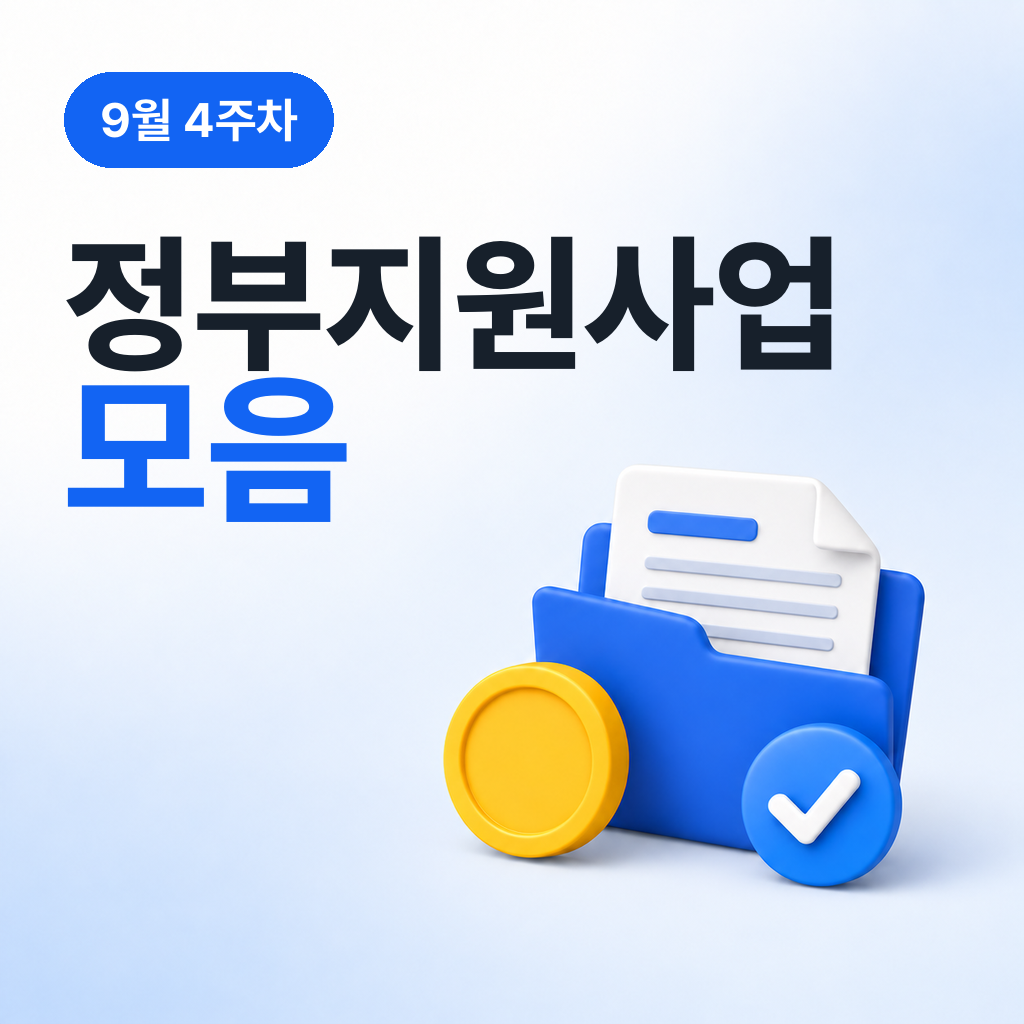 9월 4주차 정부지원사업 모음