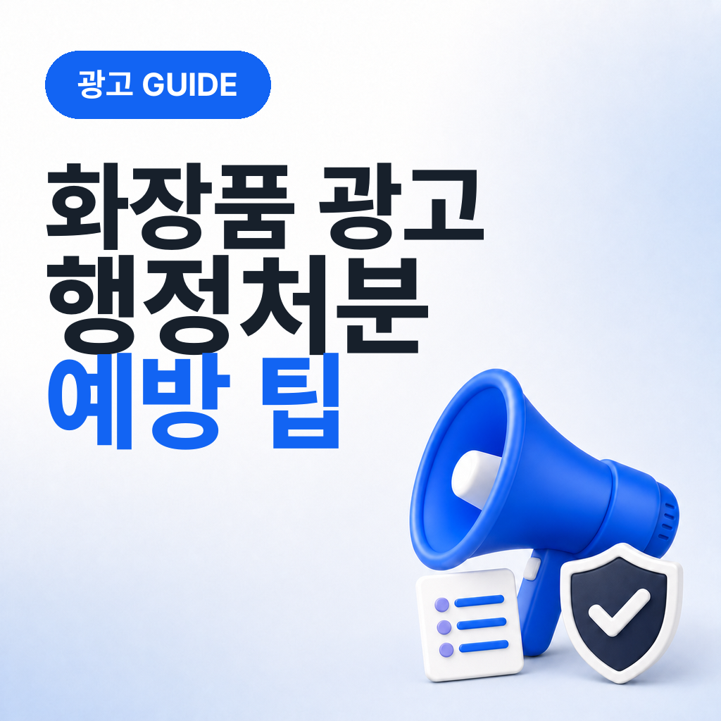 화장품 광고할때 행정처분 안당하는 법