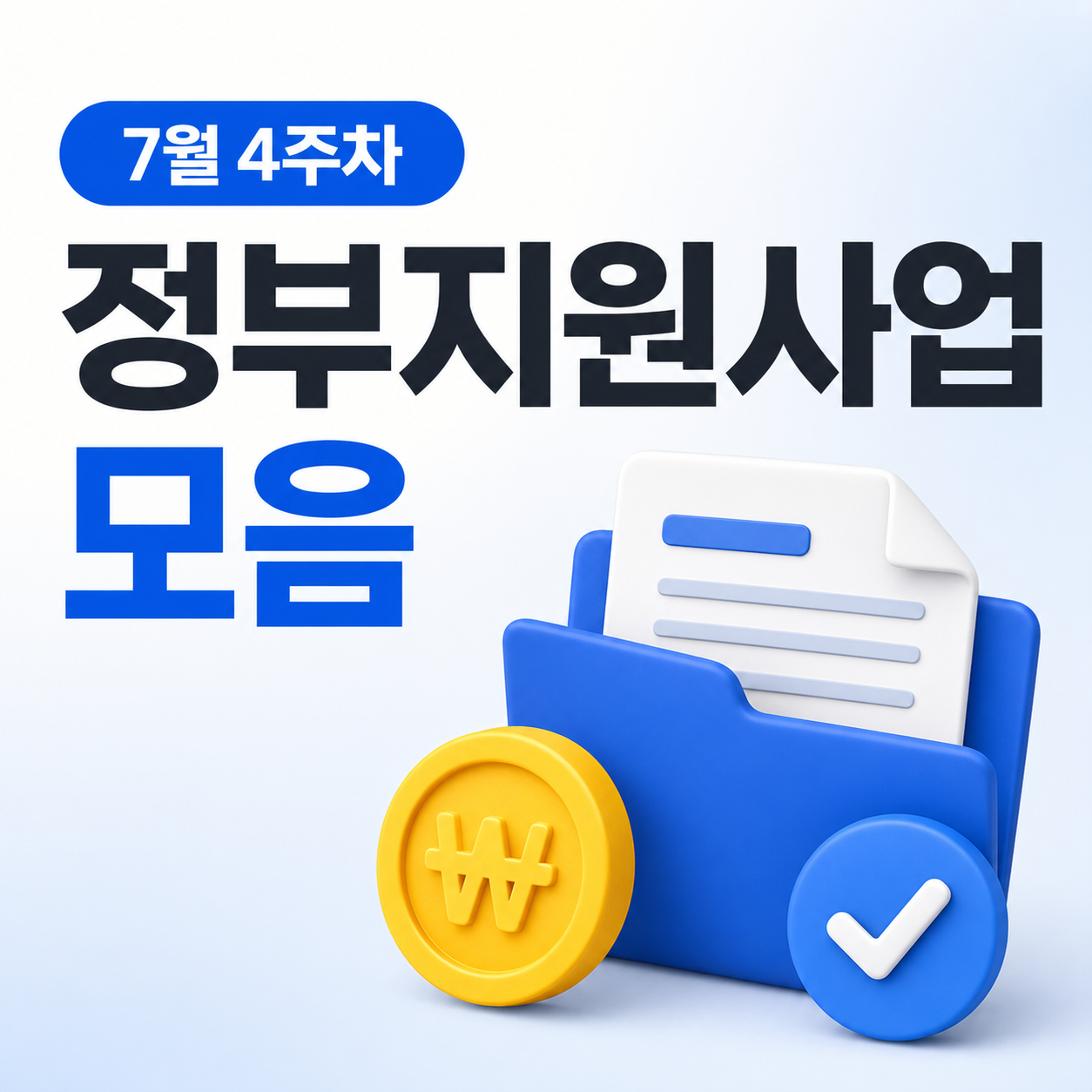 7월 4주차 정부지원사업 모음