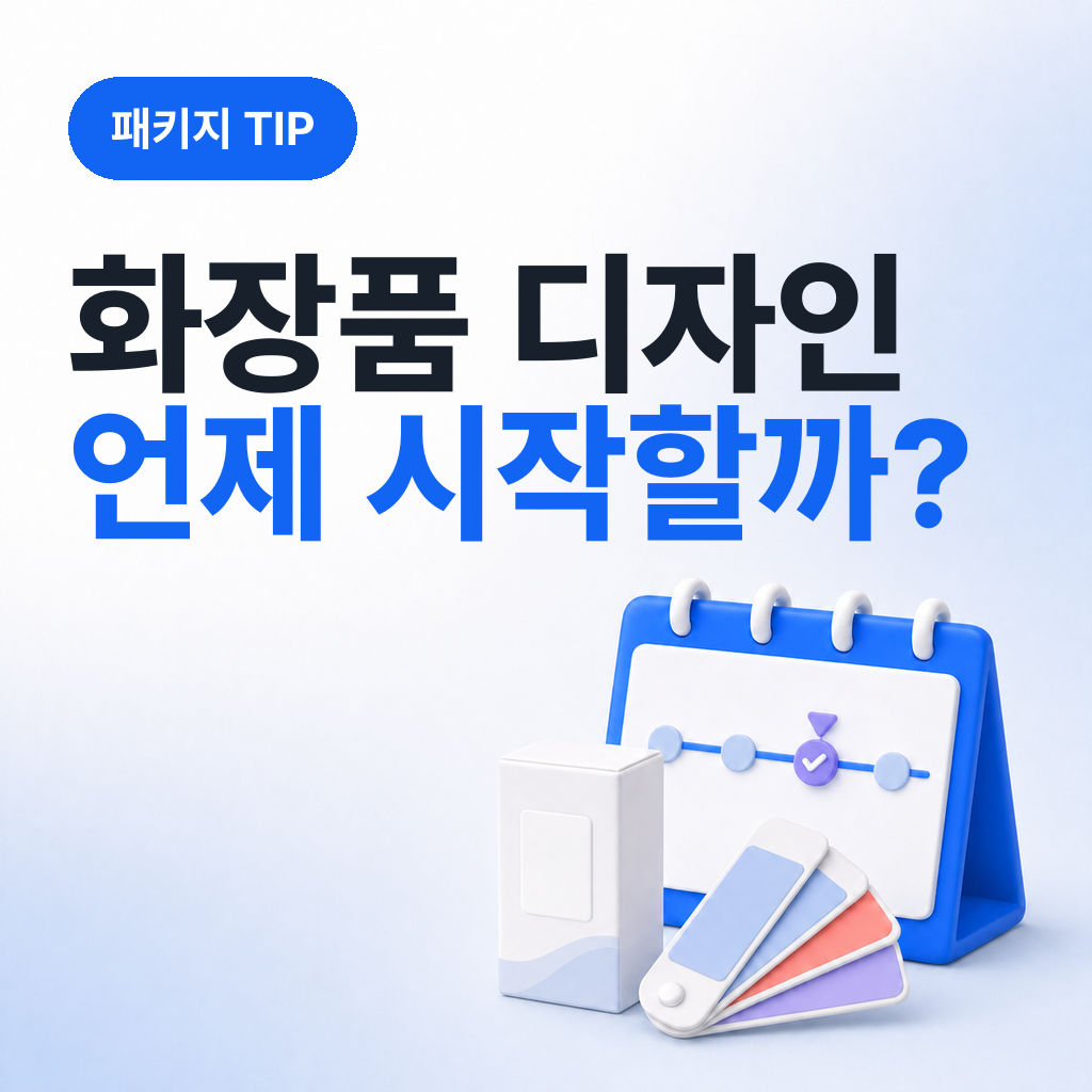 화장품 디자인은 언제 시작하는게 좋을까?