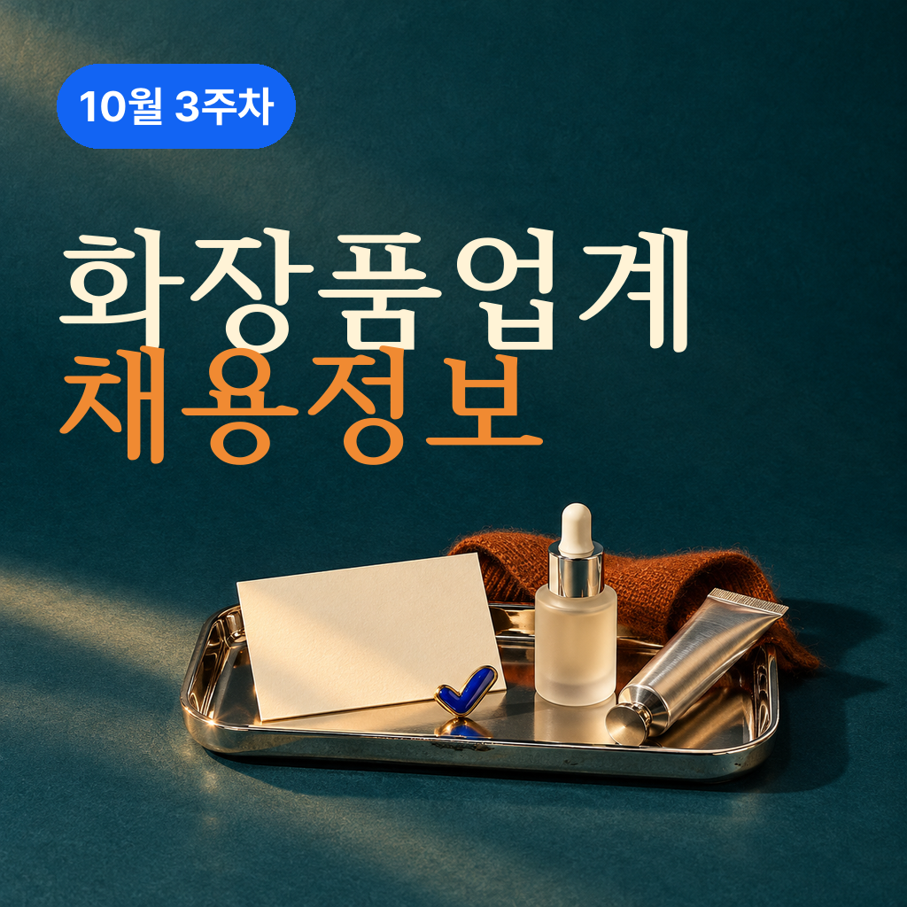 10월 3주차 화장품업계 채용정보