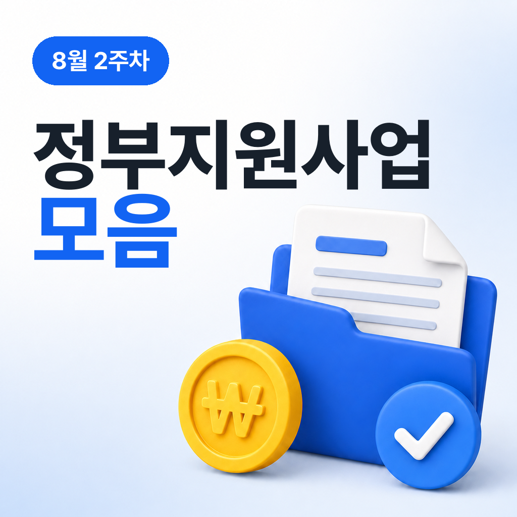 8월 2주차 정부지원사업 모음
