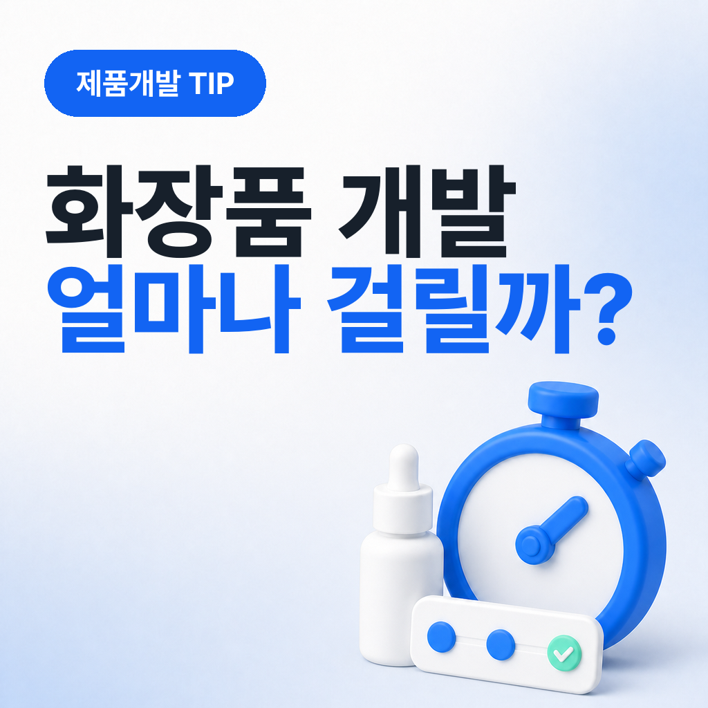 화장품 개발, 얼마나 걸릴까?