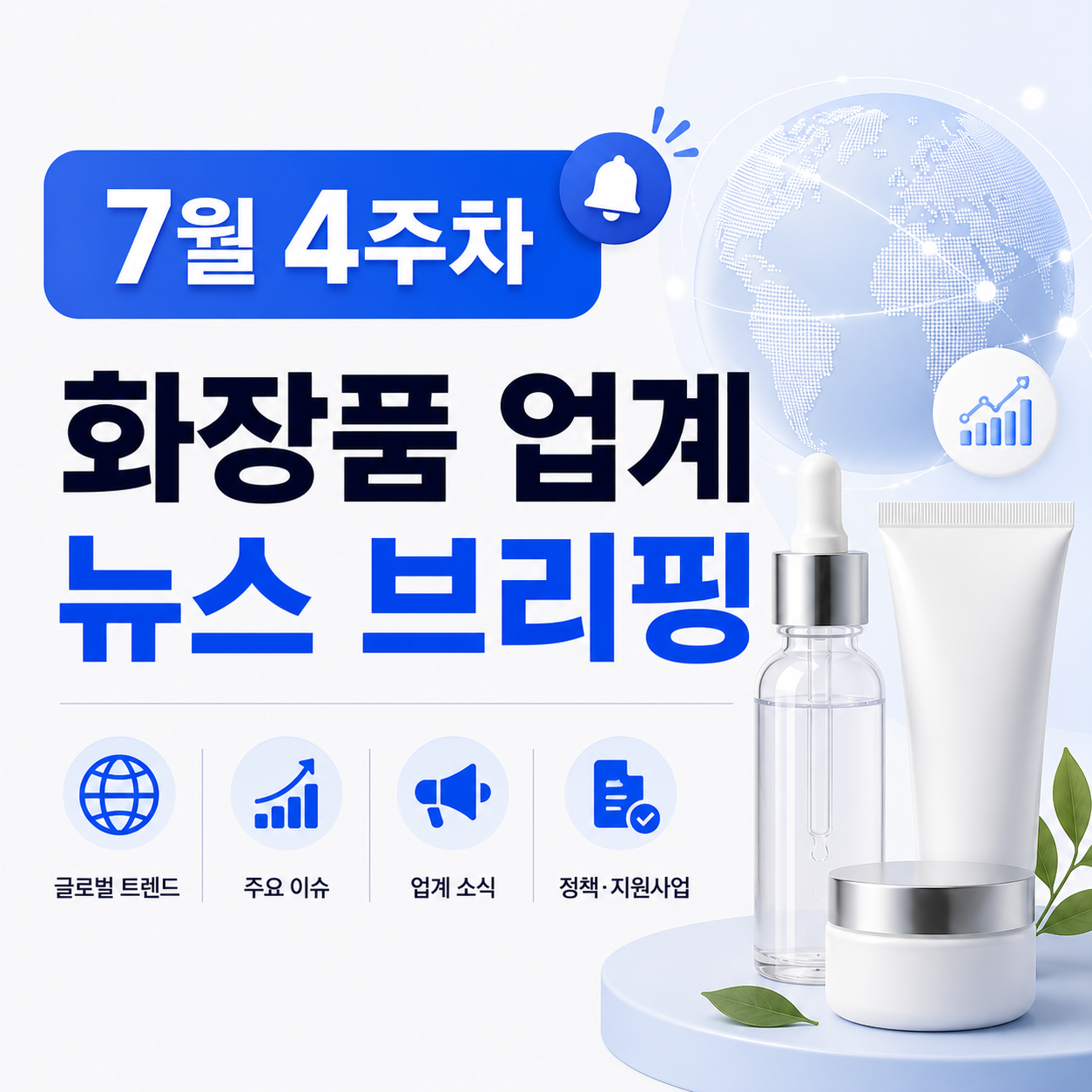 7월 4주차 화장품 업계 뉴스 브리핑