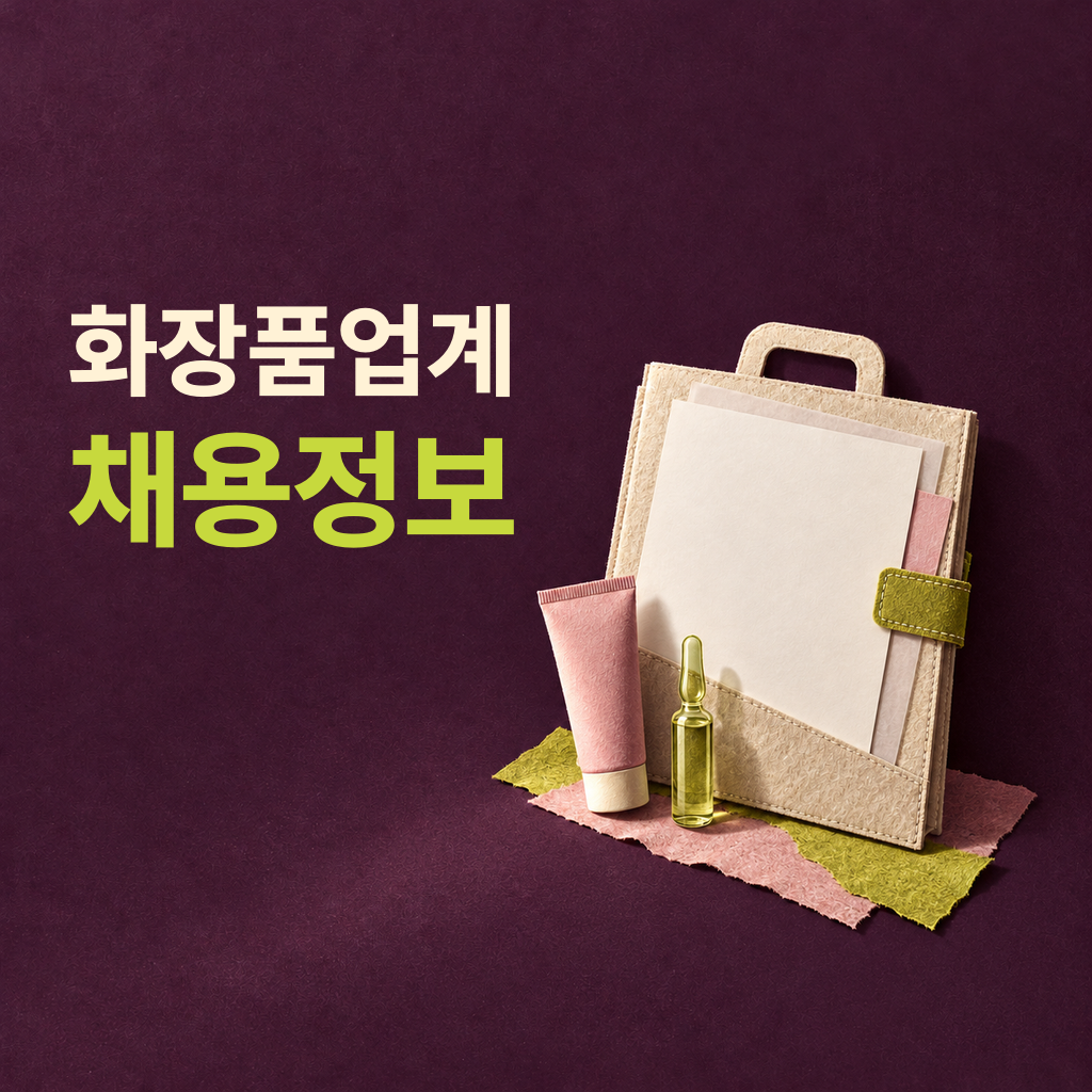 10월 4주차 화장품 업계 채용정보 모음