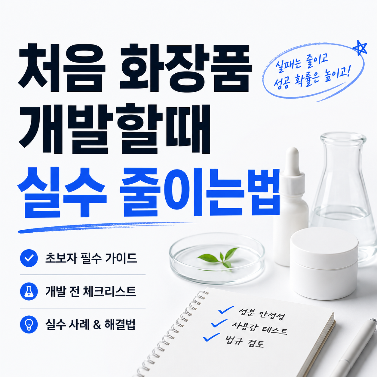 화장품 개발할 때 실수 줄이는 법