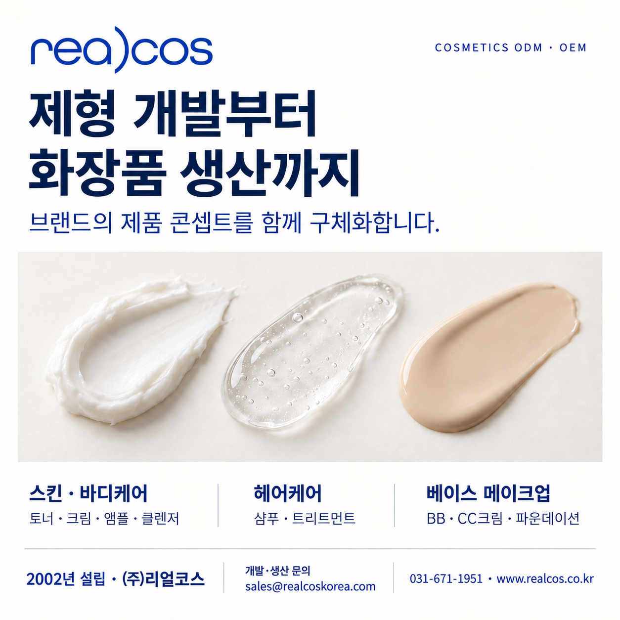 리얼코스 화장품 ODM·OEM 소개